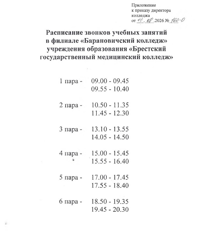 Расписание звонков